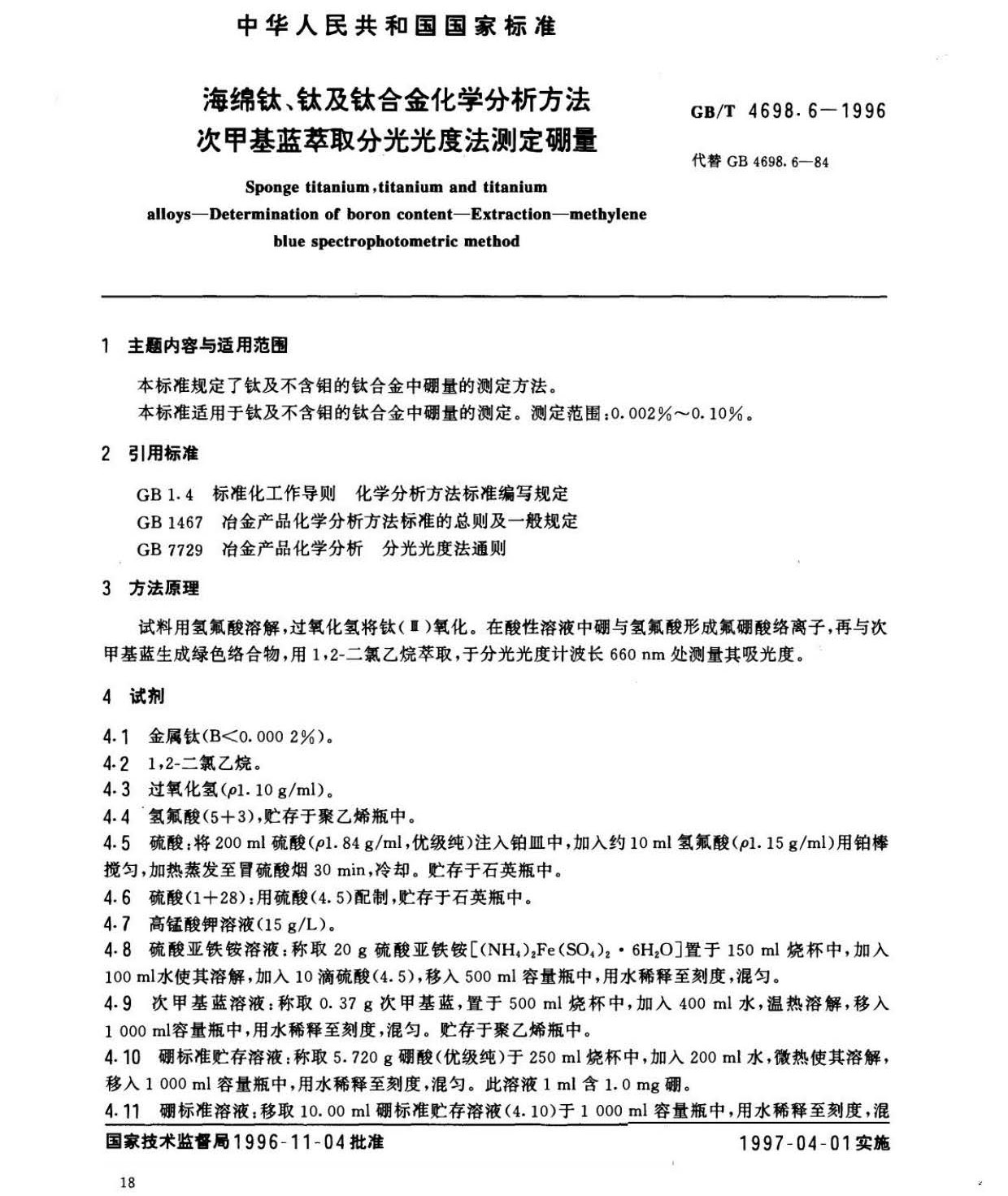 海綿鈦、鈦及鈦合金化學(xué)分析方法　庫侖法測定碳量