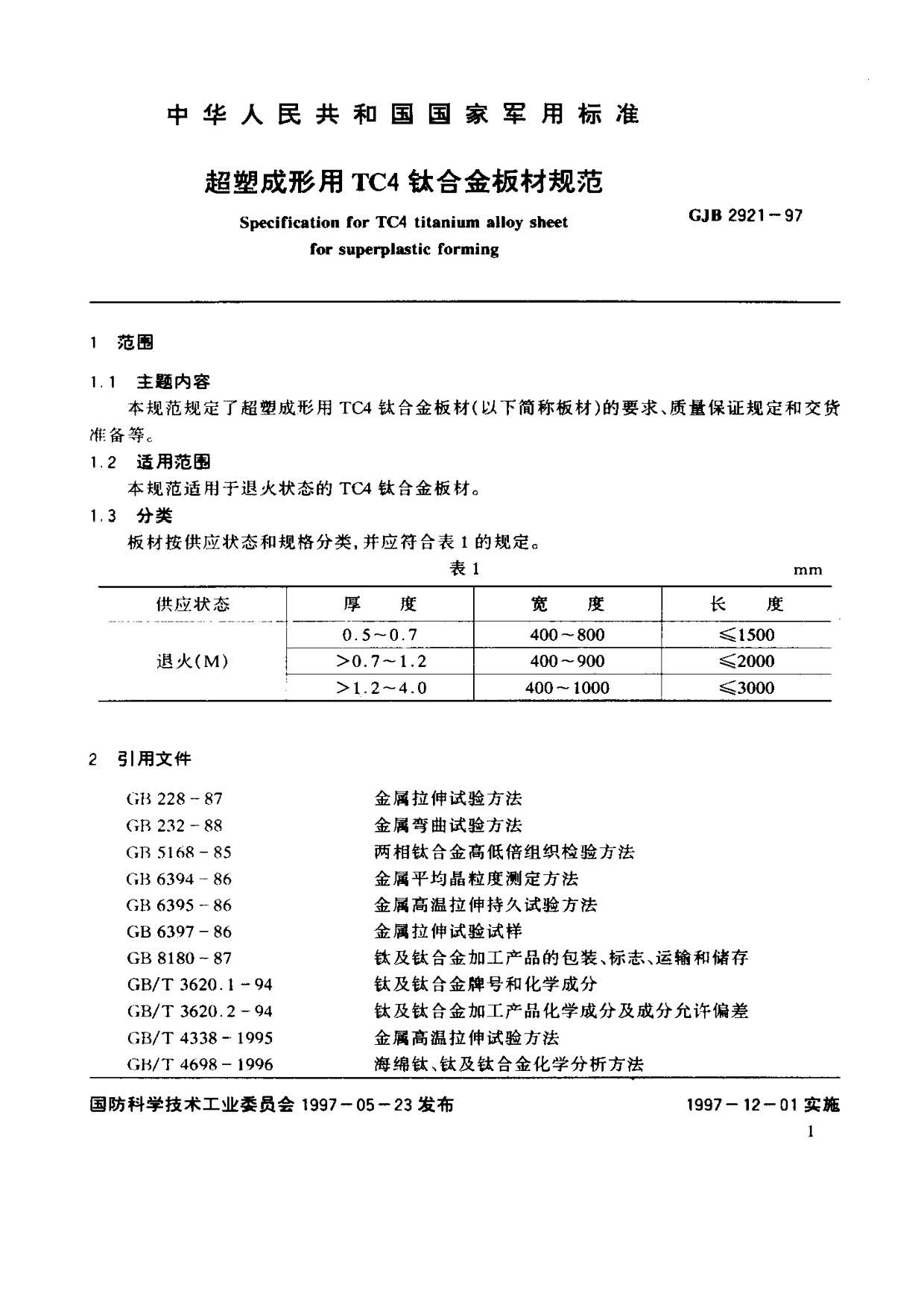 超塑成形用TC4鈦合金板材國軍標規范 GJB 2921-97